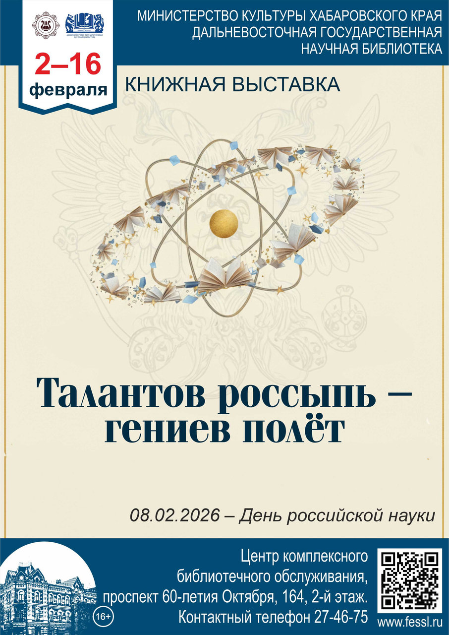 Книжная выставка «Талантов россыпь - гениев полёт»,  посвящённая Дню российской науки